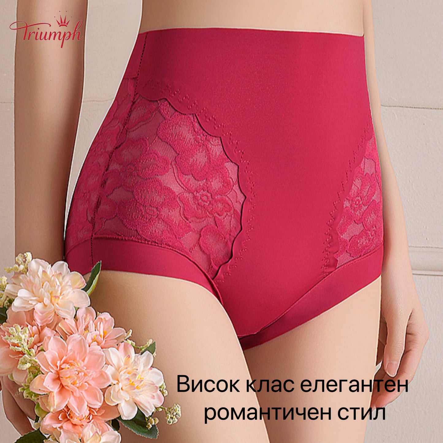 Triumph - Безплатна доставка.Комплект от 4 бр. Висококачествени дантелени бикини с висока талия.